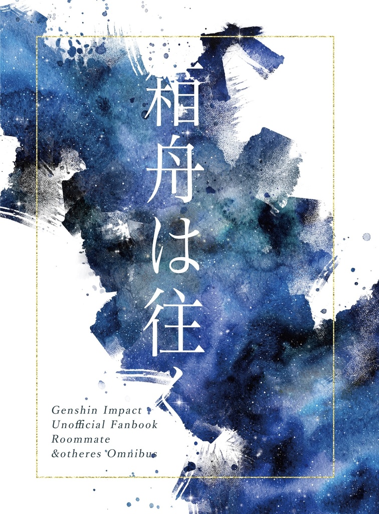 箱舟は往く