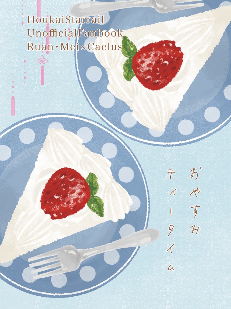 おやすみティータイム