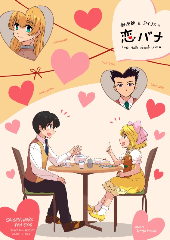 新次郎とアイリスの恋バナ