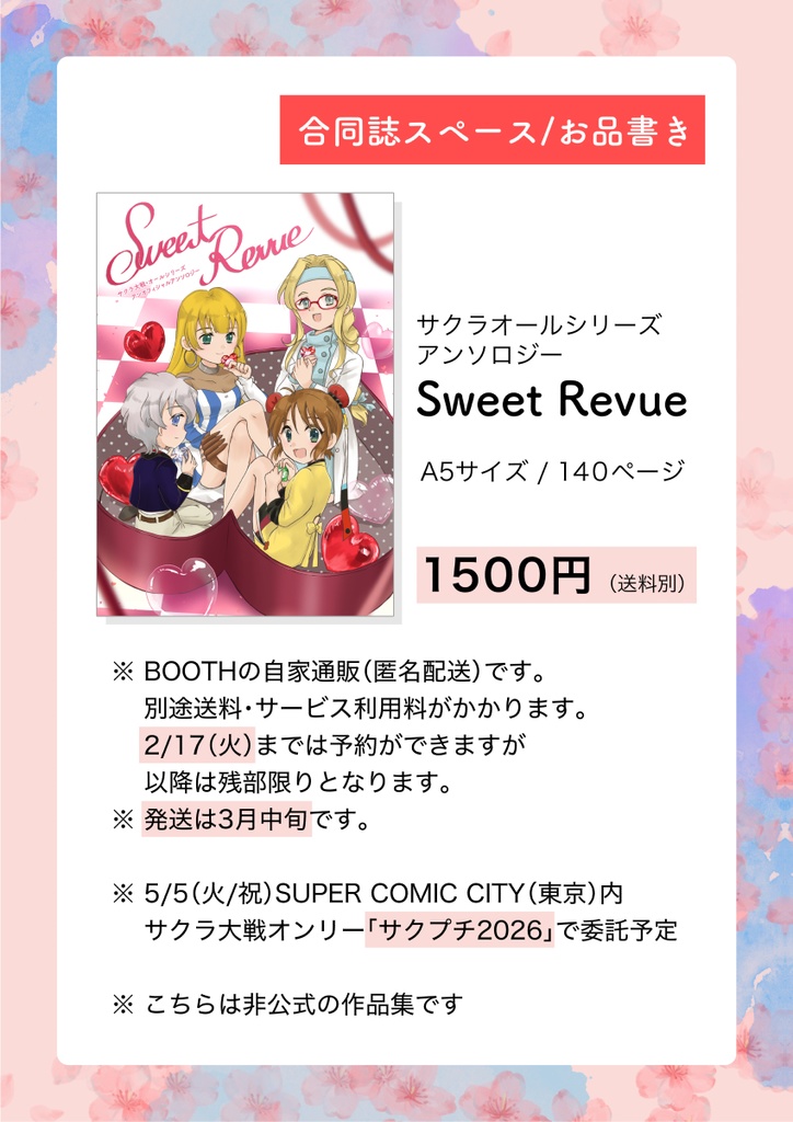 サクラシリーズ合同誌 Sweet Revue