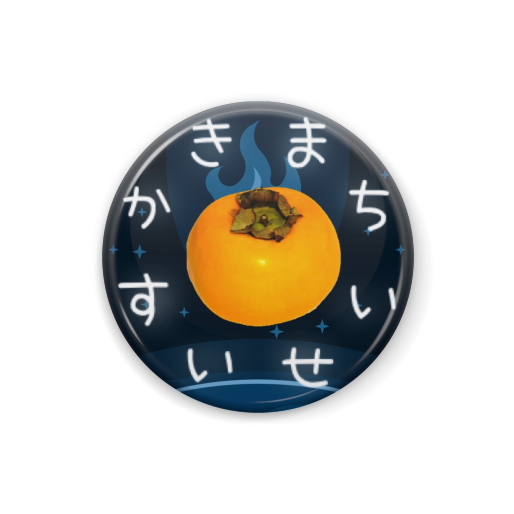 かきまちすいせい缶バッジ