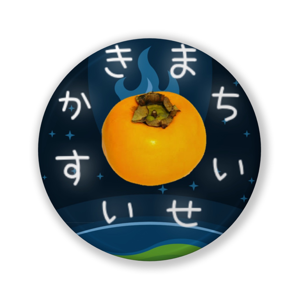 かきまちすいせい缶バッジ