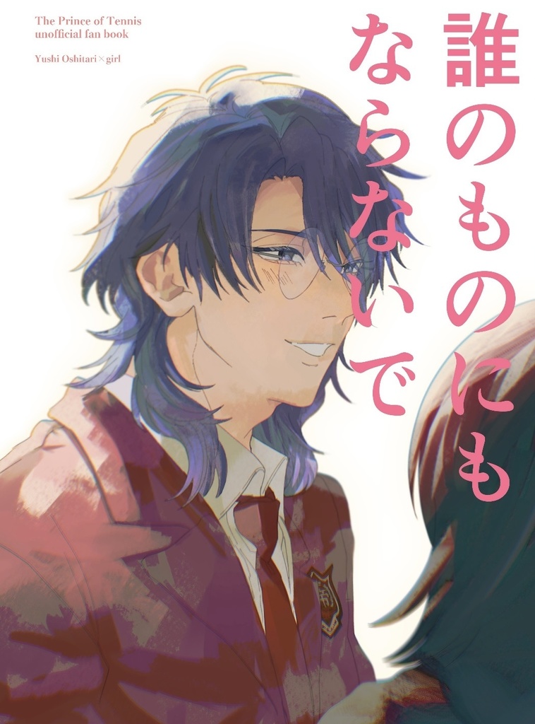 誰のものにもならないで