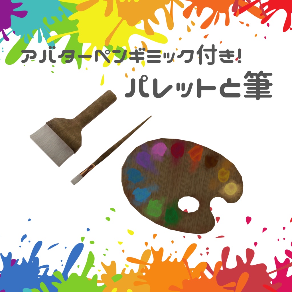 【アバターペンギミック付き】パレットと筆