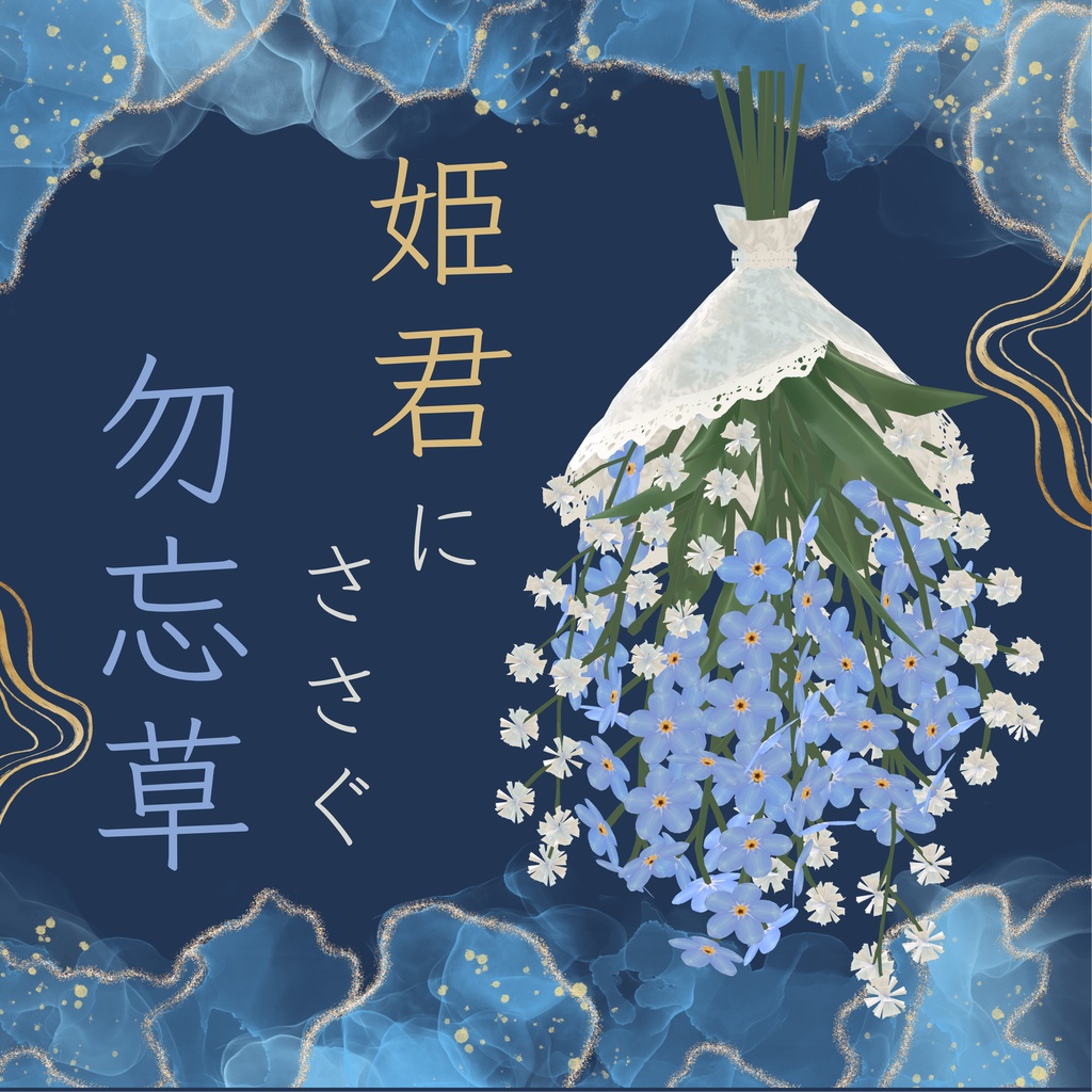【ケモノBarTAME】姫君にささぐ勿忘草【限定配布】