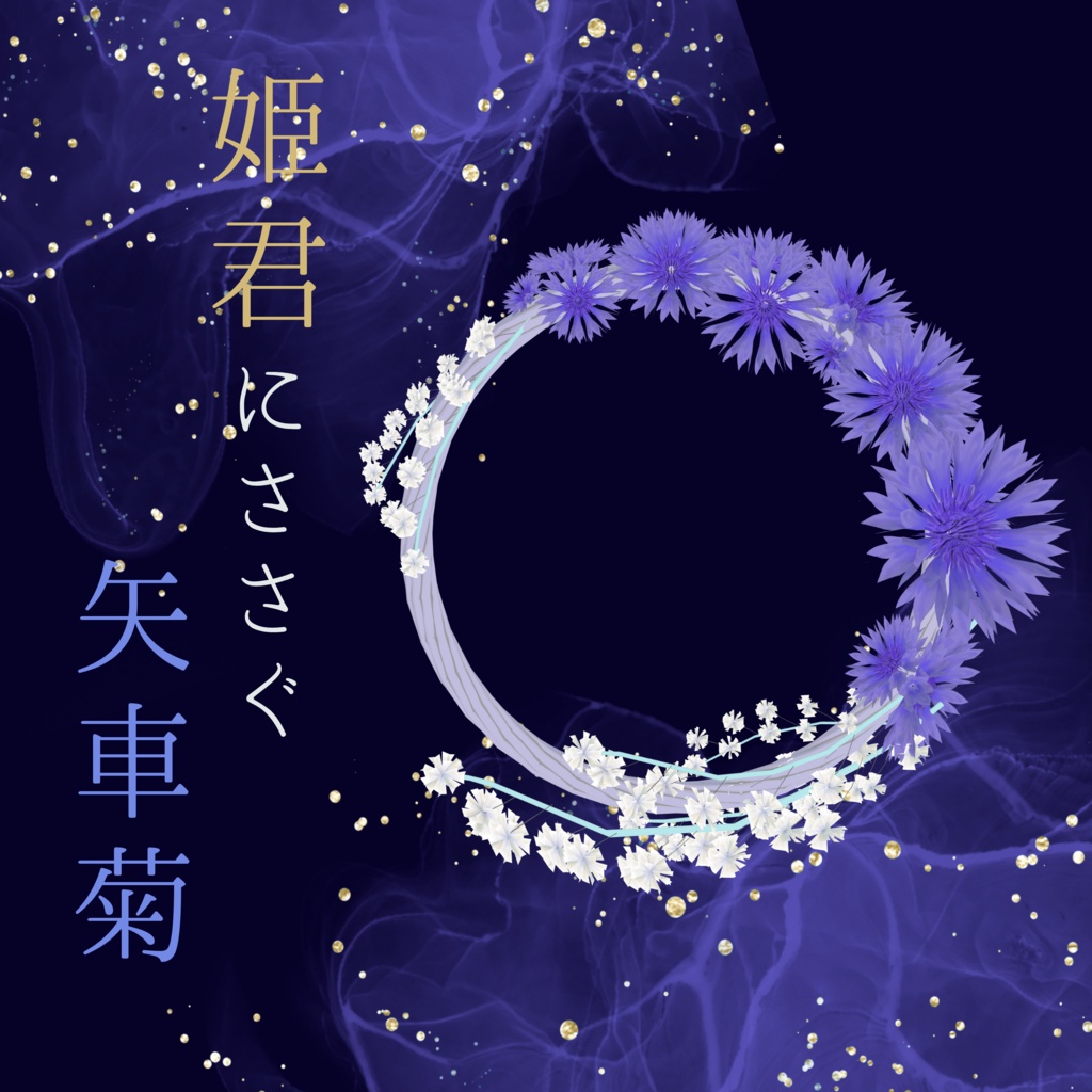 【ケモノBarTAME】姫君にささぐ矢車菊【限定配布】