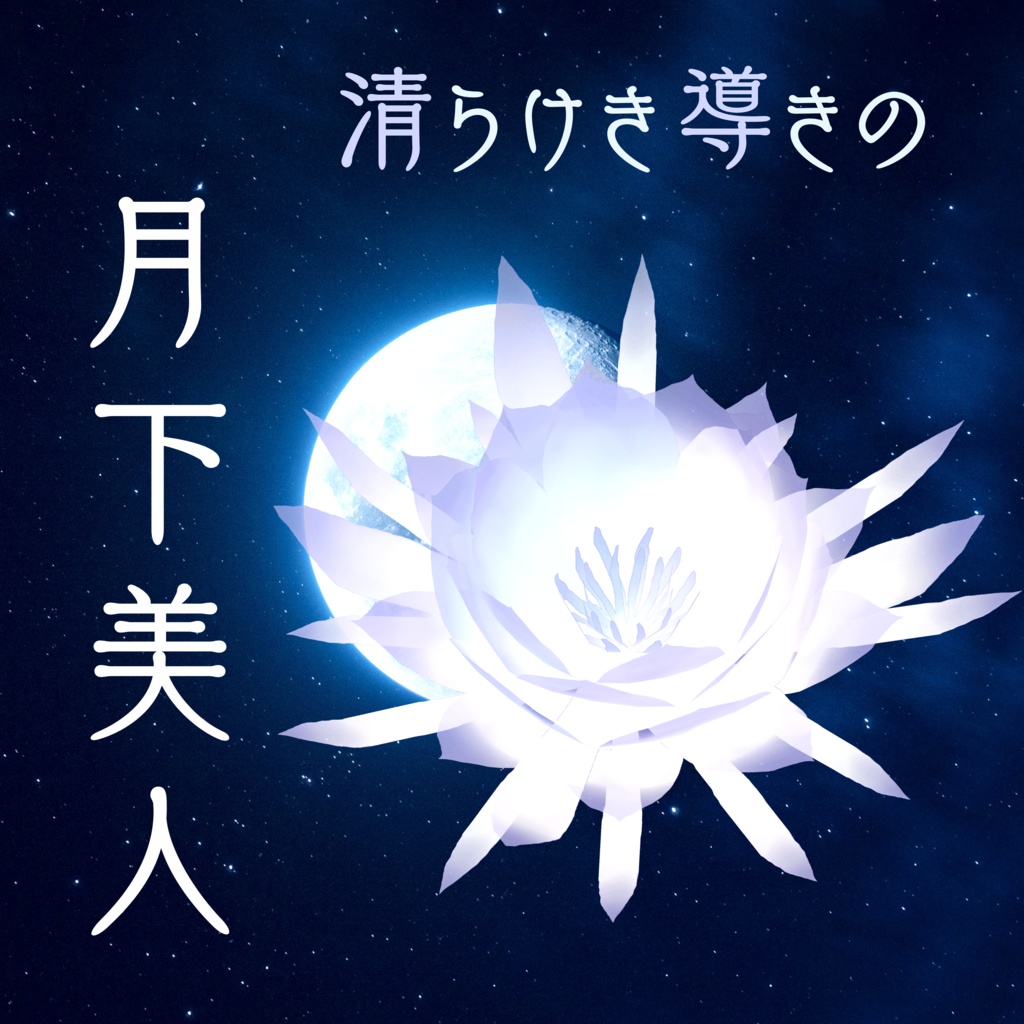 【ケモノBarTAME】清らけき導きの月下美人