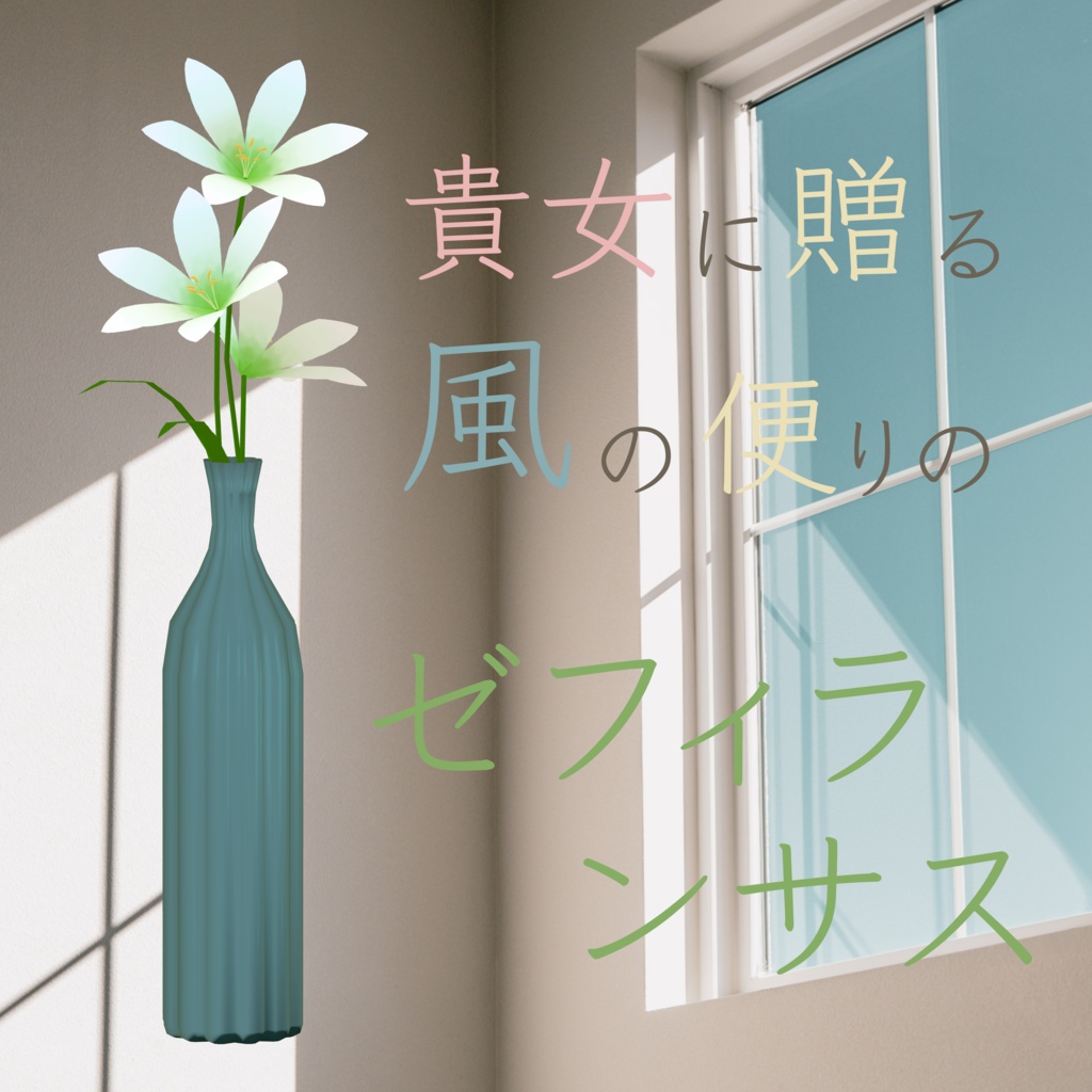 【ケモノBarTAME】貴女に贈る風の便りのゼフィランサス