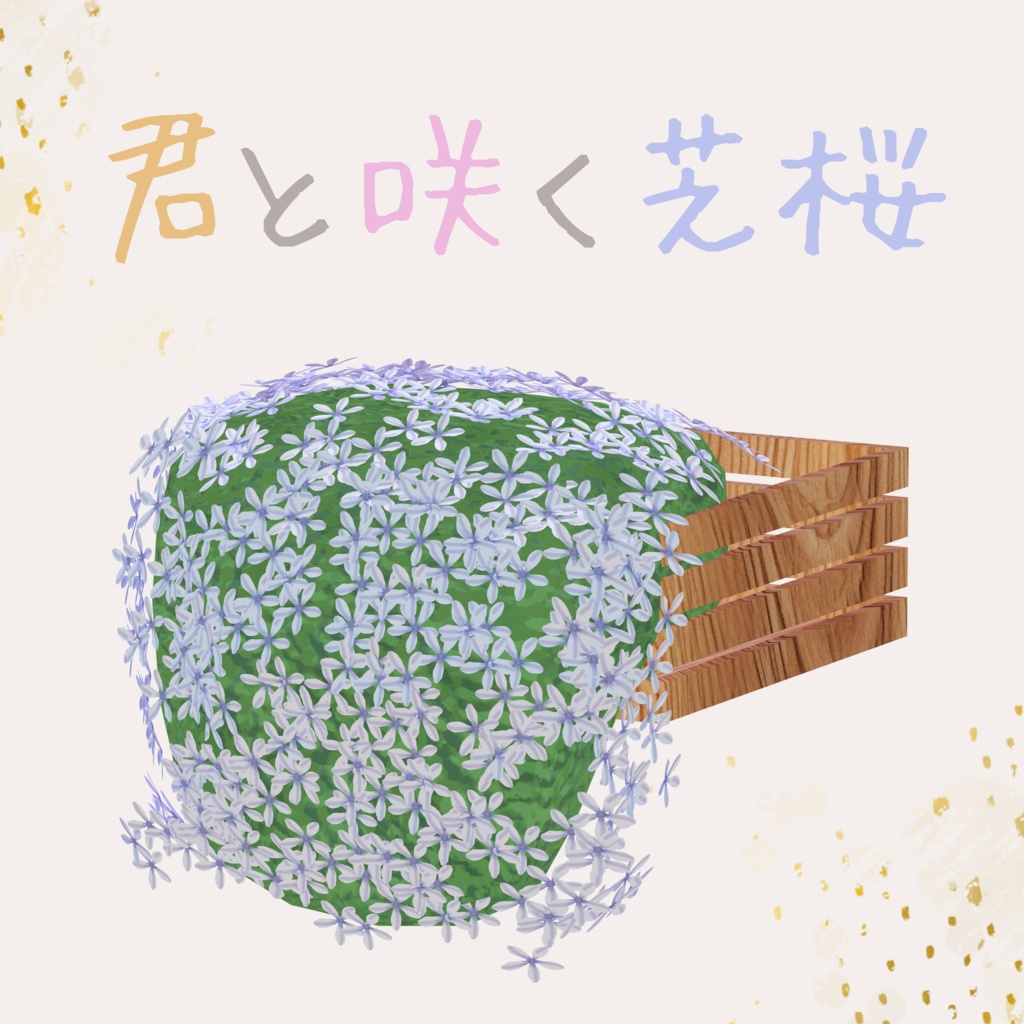 【ケモノBarTAME】君と咲く芝桜