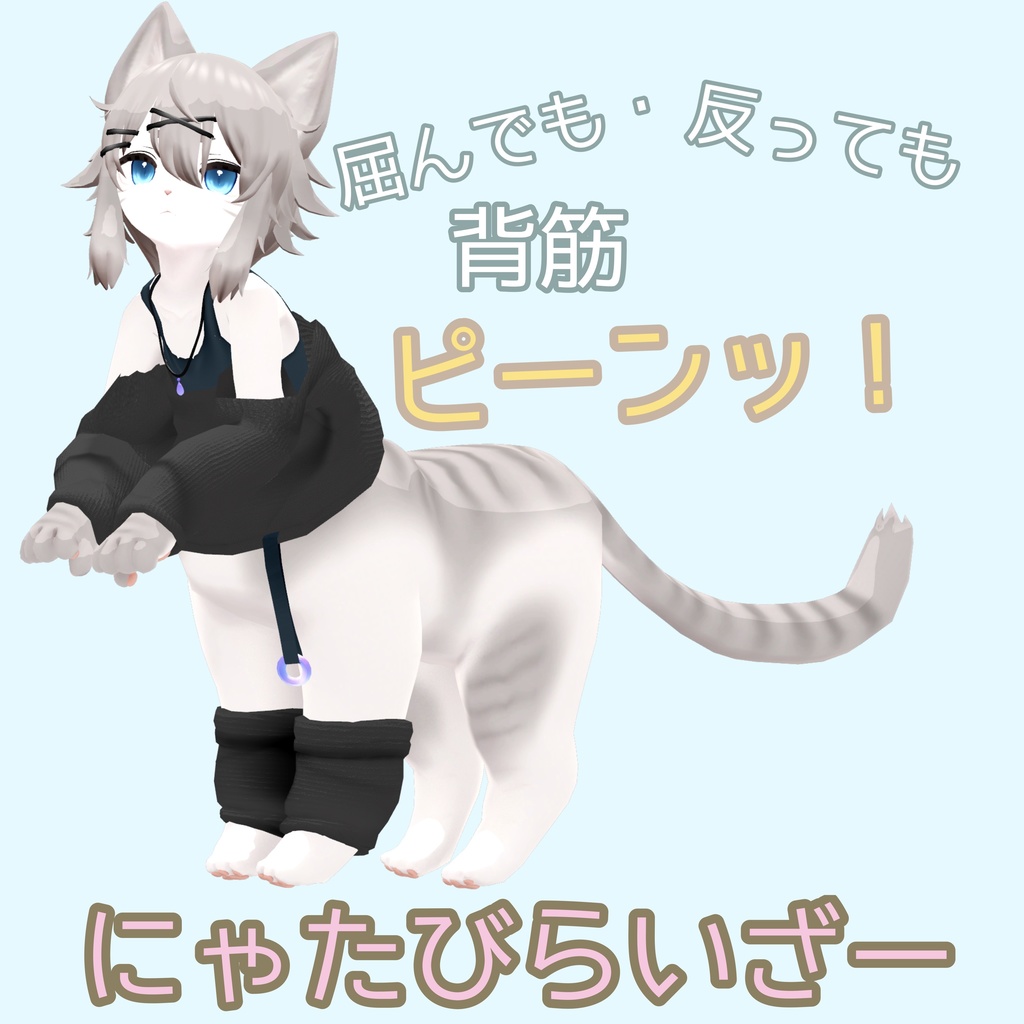 【にゃんたうろす対応】にゃたびらいざー