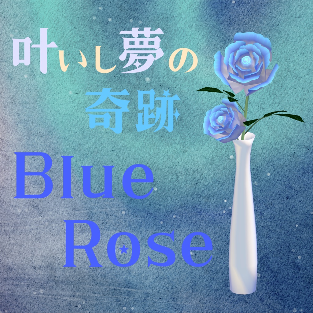 【ケモノBarTAME】叶いし夢の奇跡 "BlueRose"