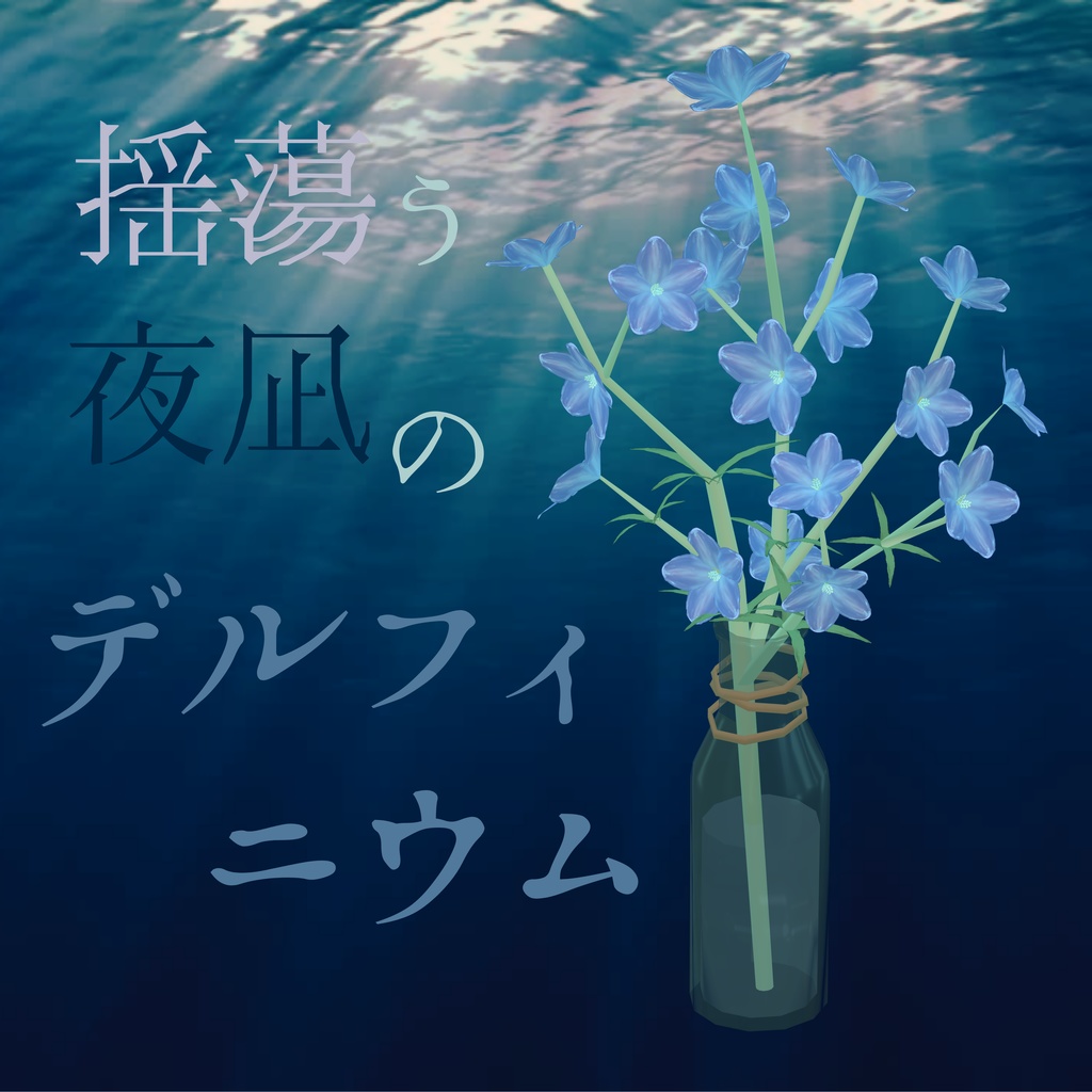 【ケモノBarTAME】揺蕩う夜凪のデルフィニウム