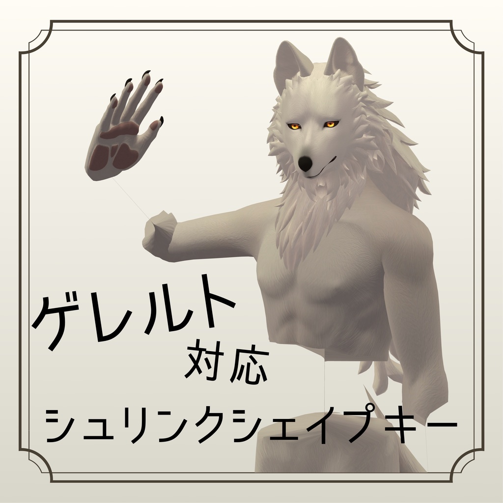【ゲレルト対応】シュリンクシェイプキー【BlendShare】