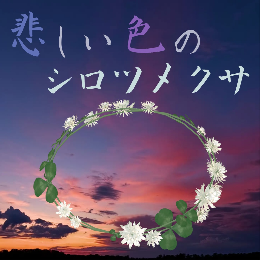 【ケモノBarTAME】悲しい色のシロツメクサ