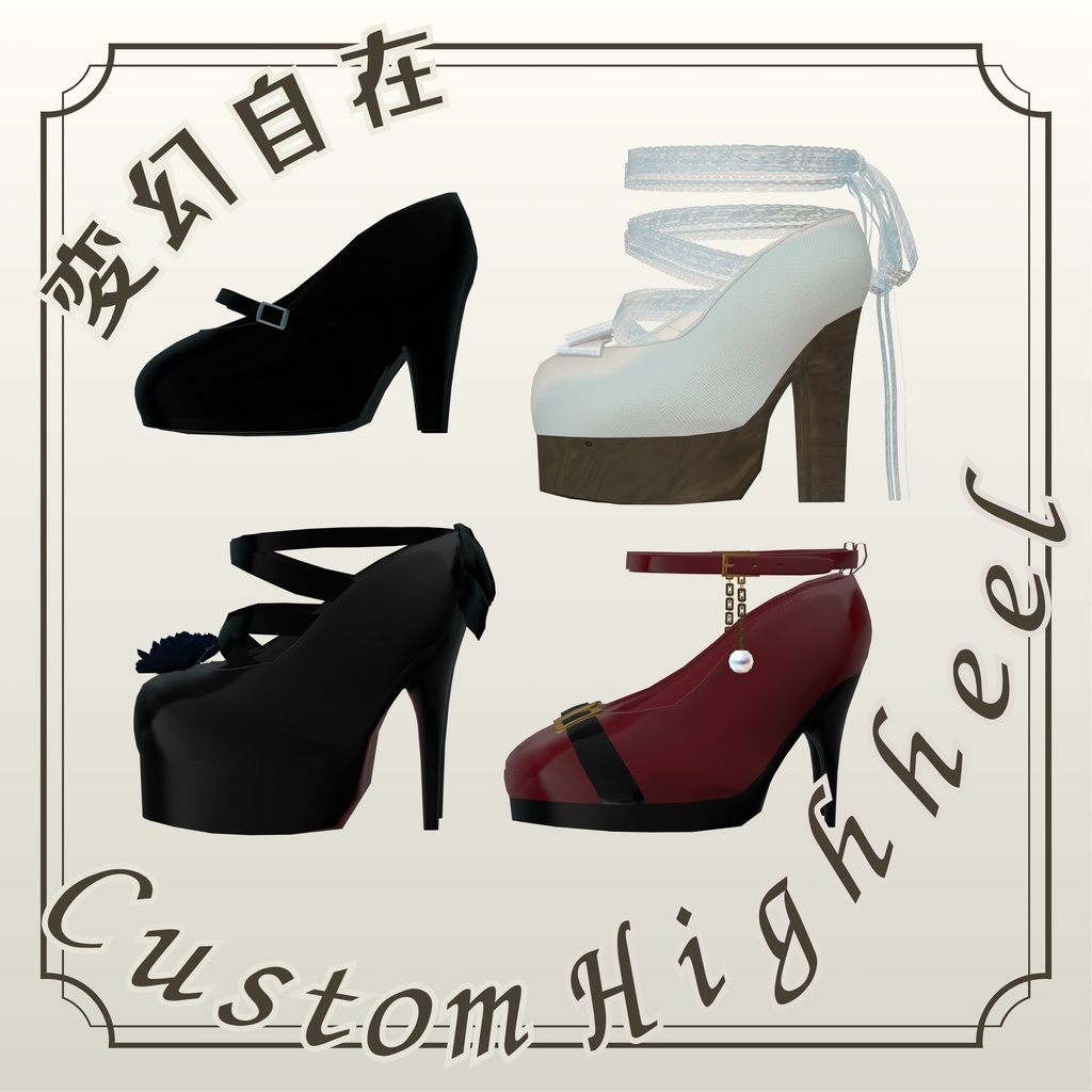 【灰島対応】【リナ対応】【ジルS対応】カスタムハイヒール
