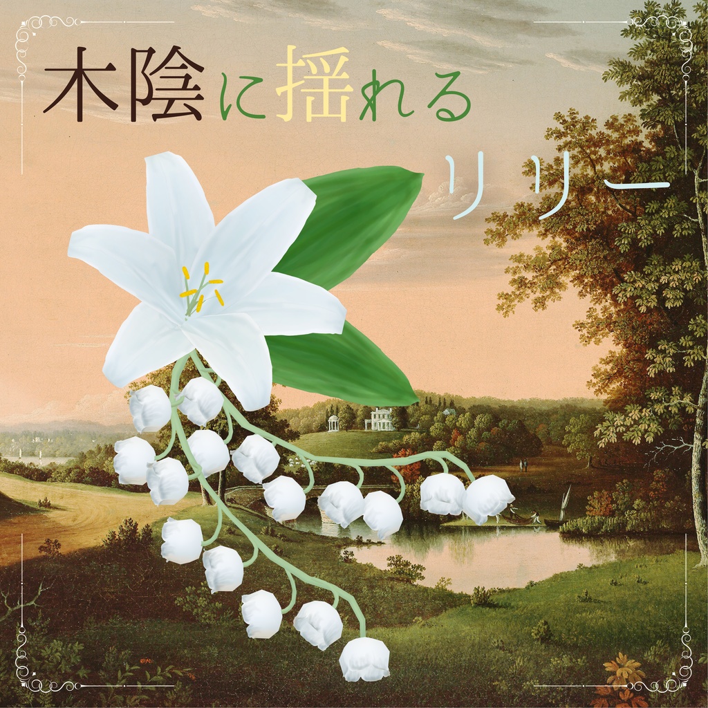【ケモノBarTAME】木陰に揺れるリリー