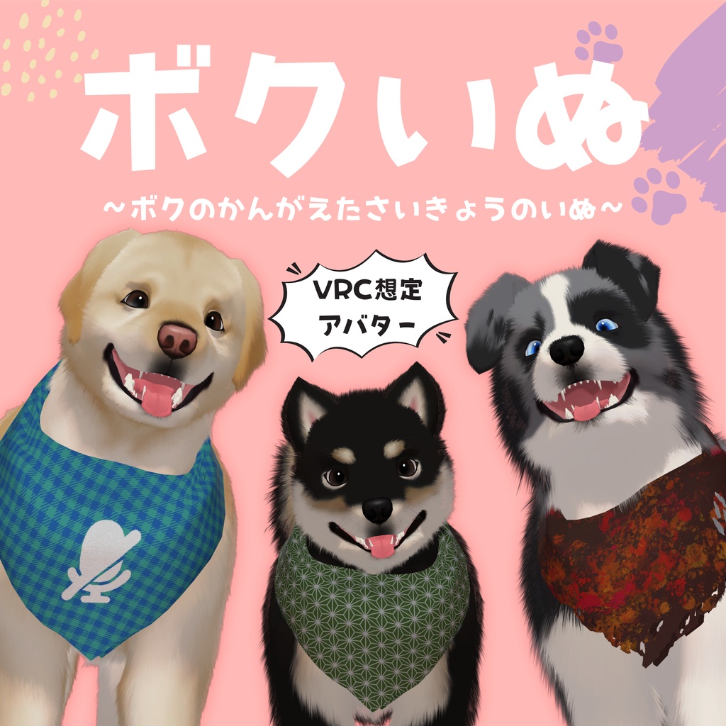 オリジナル3Dモデル【ボクいぬ】