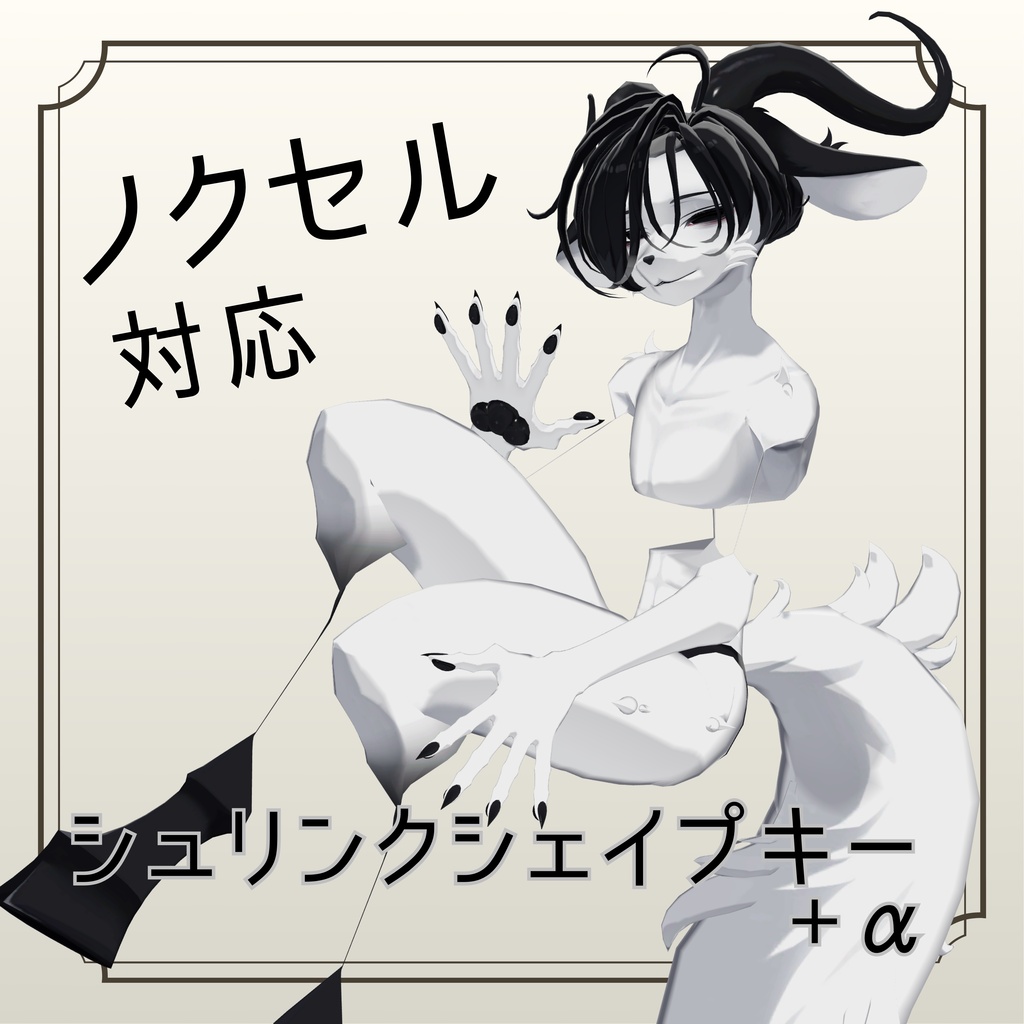 【ノクセル対応】シュリンクシェイプキー+α【BlendShare】