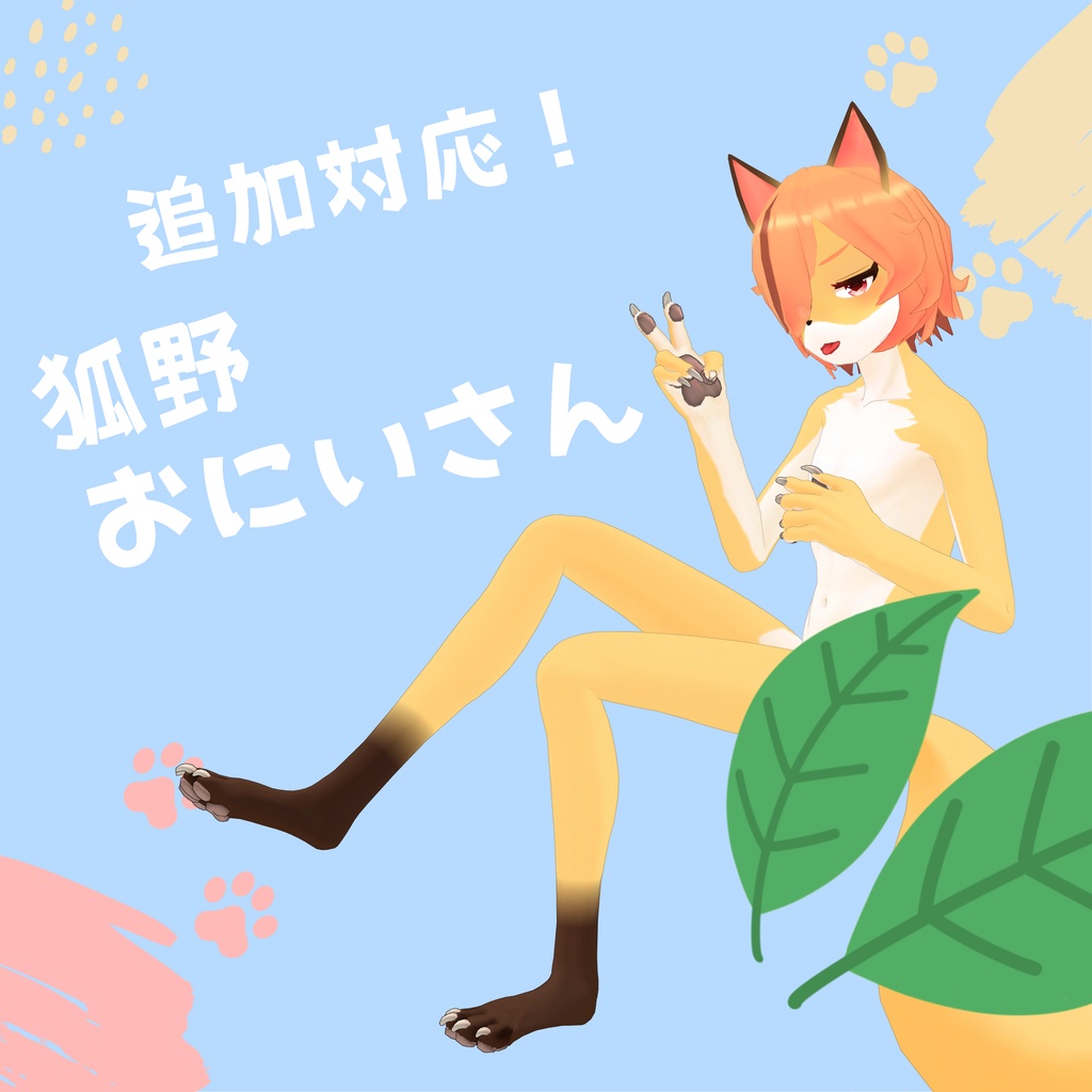 【PlusHead向け】ケモ手足【BlendShare】 ver.1.1.0