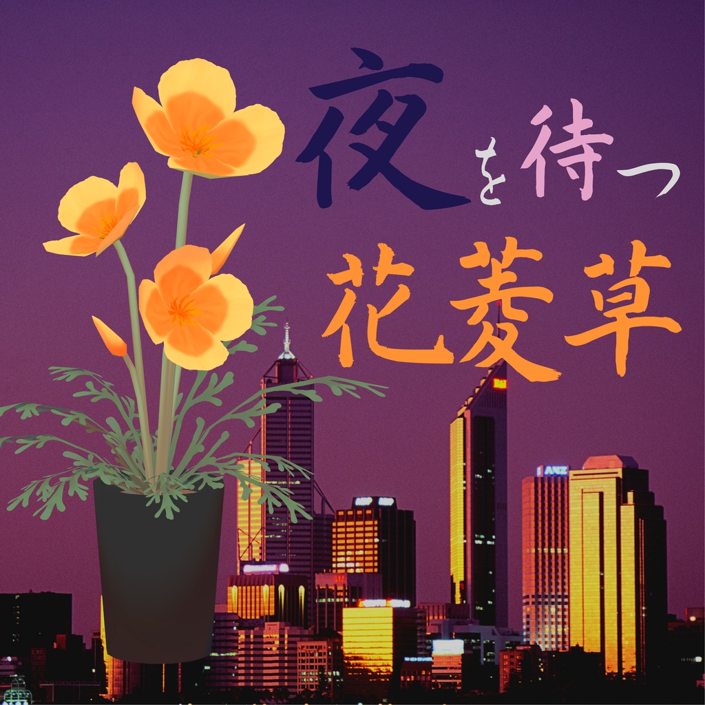 【ケモノBarTAME】夜を待つ花菱草