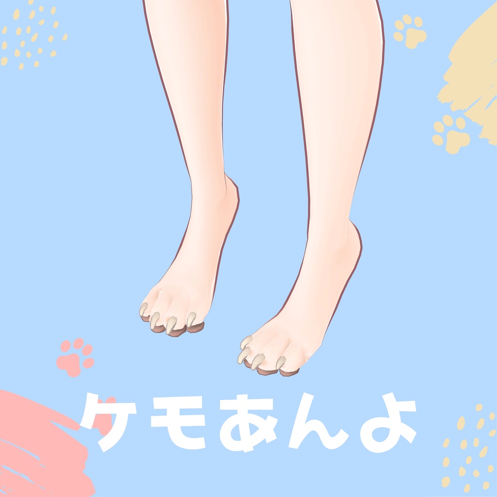 【まつり其の弐対応】ケモ手足【BlendShare】