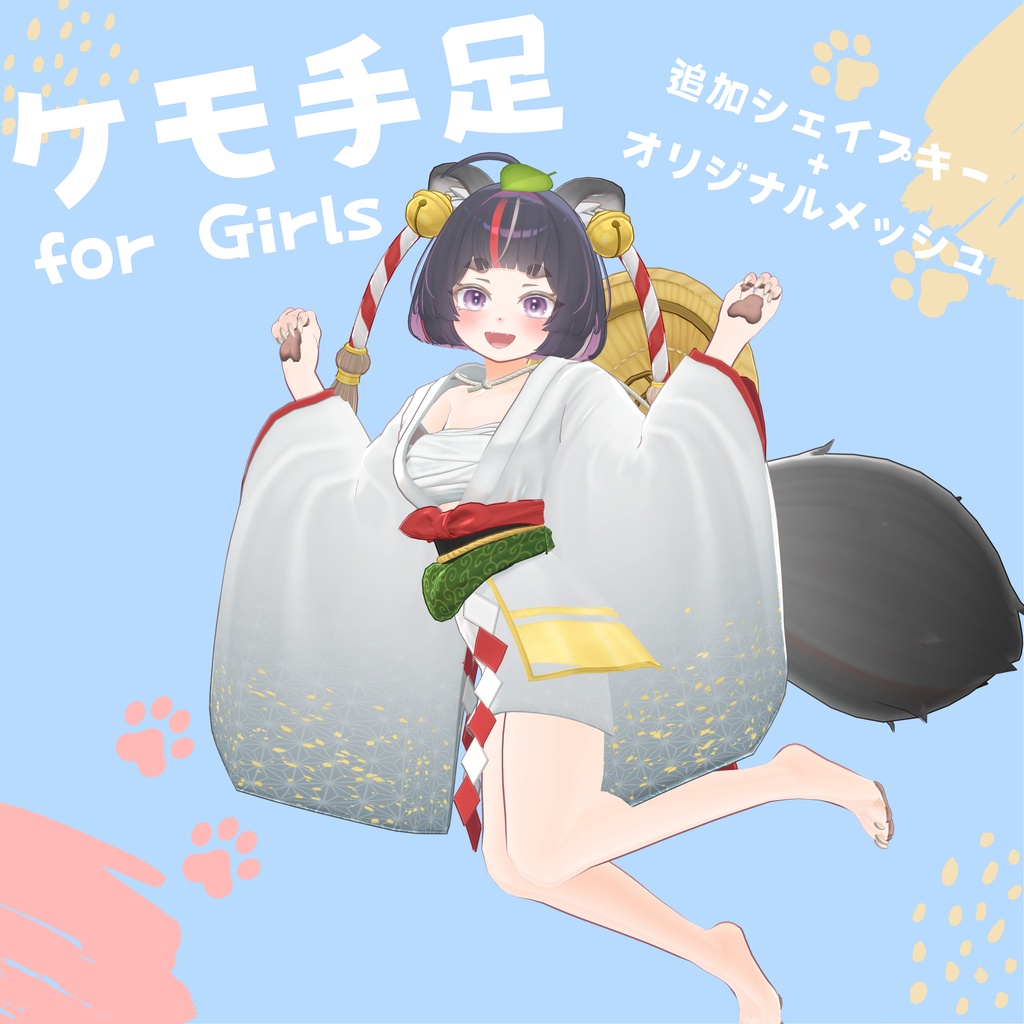 【まつり其の弐対応】ケモ手足【BlendShare】