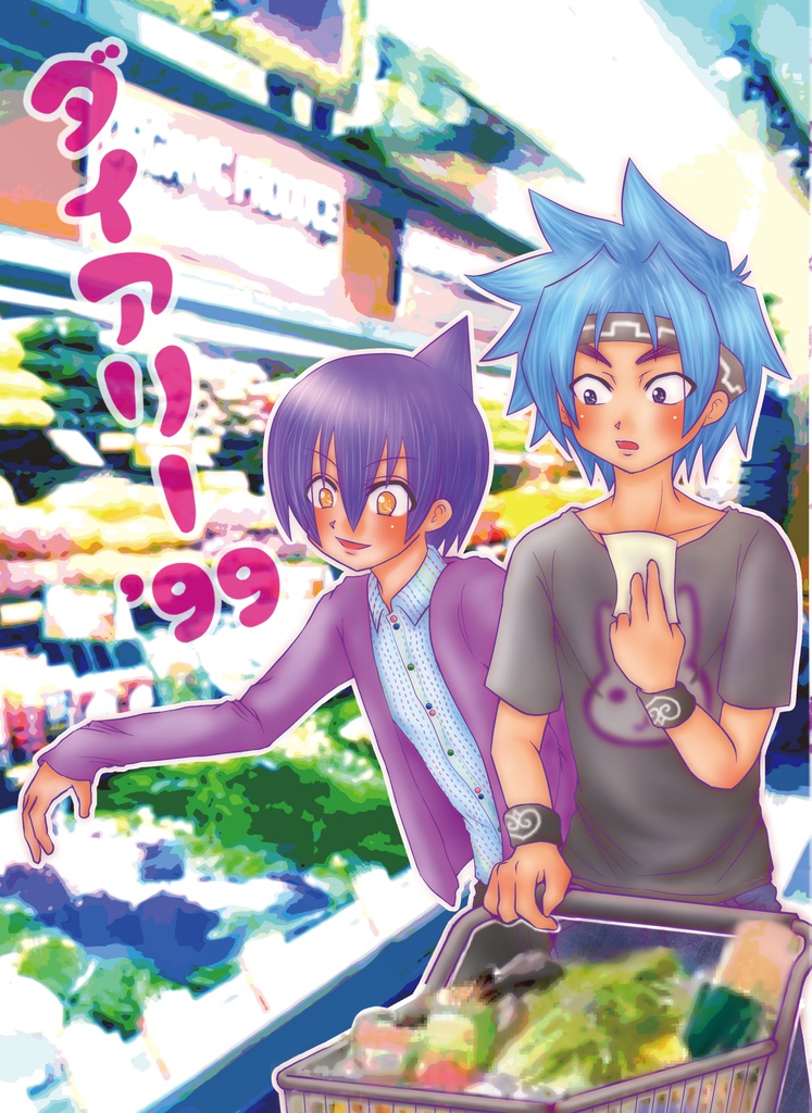 『ダイアリー’９９』