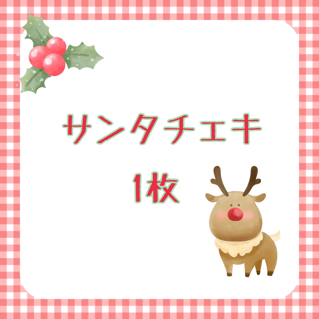 サンタチェキ【1枚】
