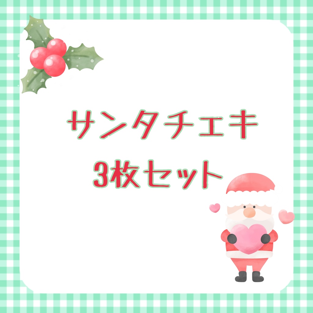 サンタチェキ【3枚セット】