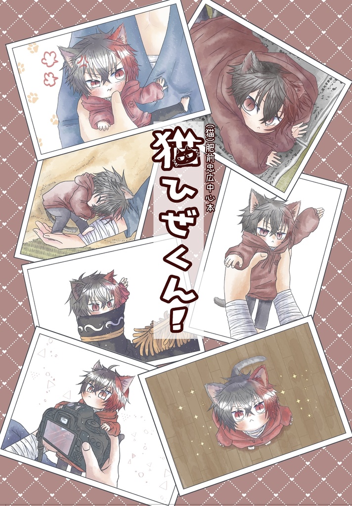 猫ひぜくん！