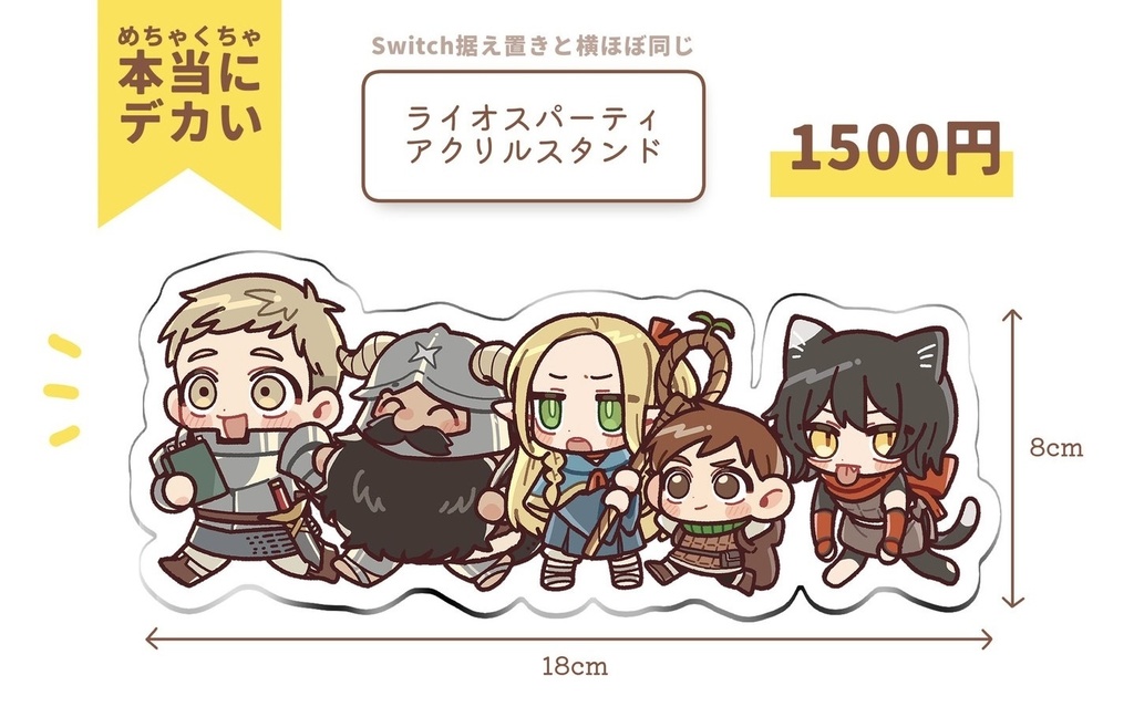 ライオスパーティアクリルスタンド