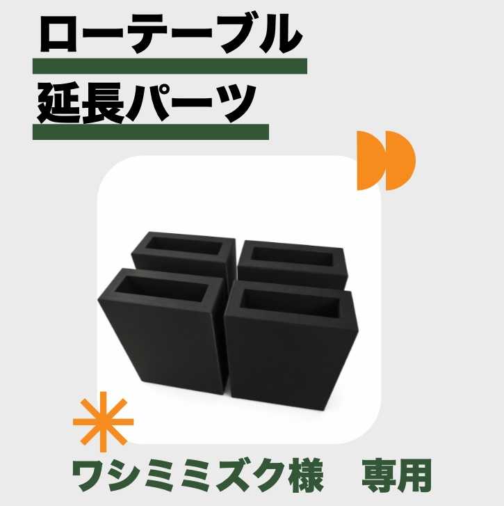 ワシミミズク様専用　ローテーブル延長パーツ