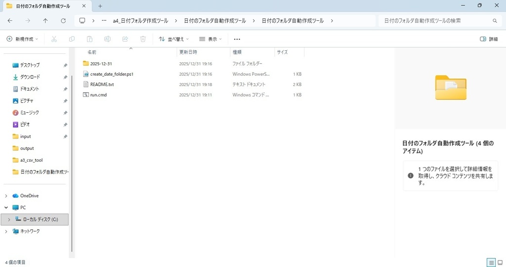 日付のフォルダ自動作成ツール