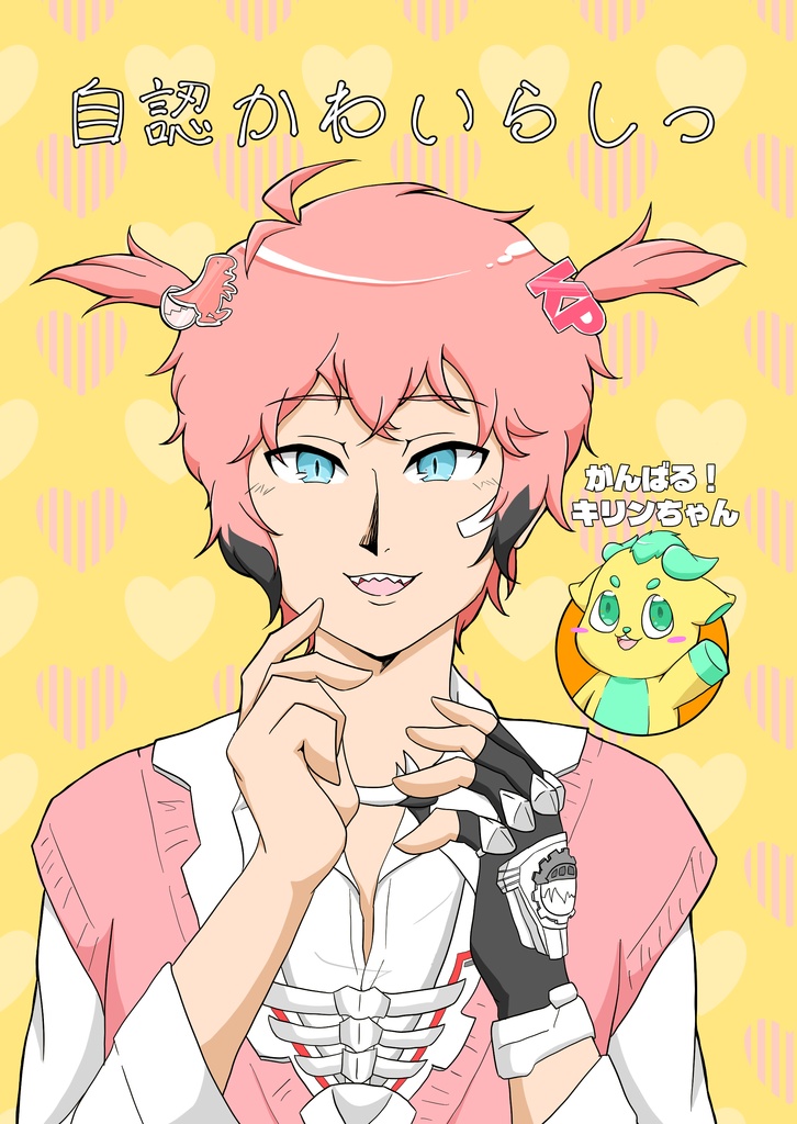 自認かわいらしっ/がんばる！キリンちゃん