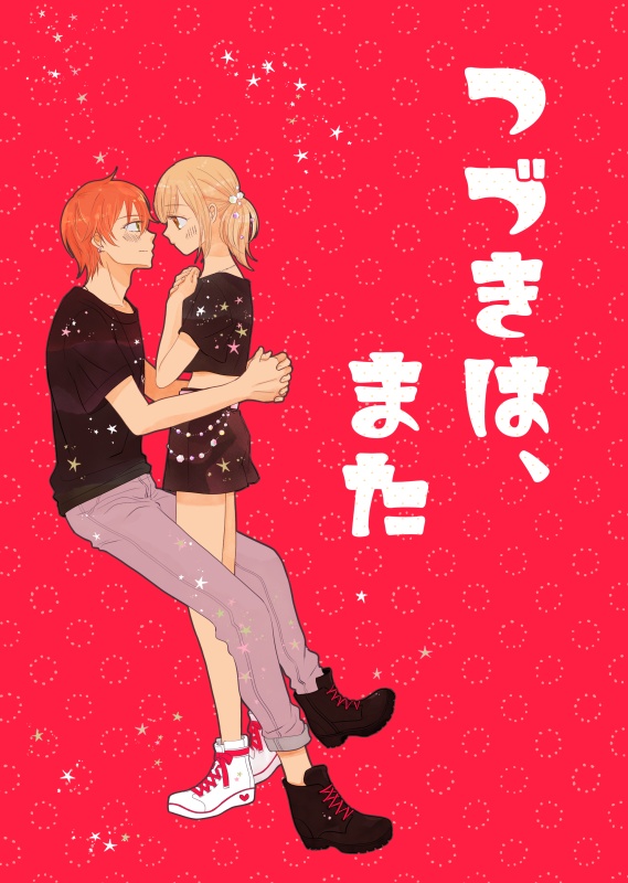 つづきは、また