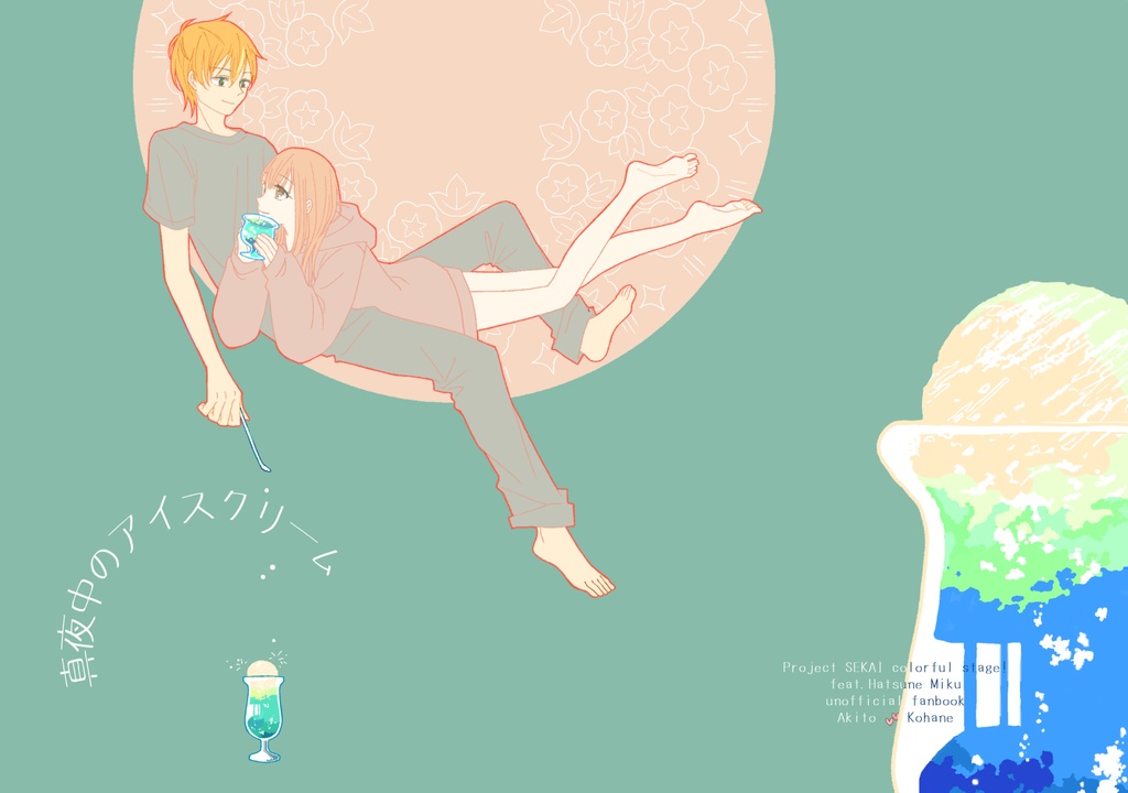 真夜中のアイスクリーム