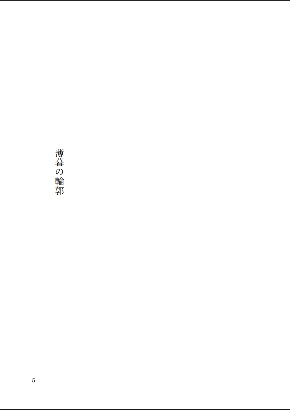 春灯と暁 十一篇