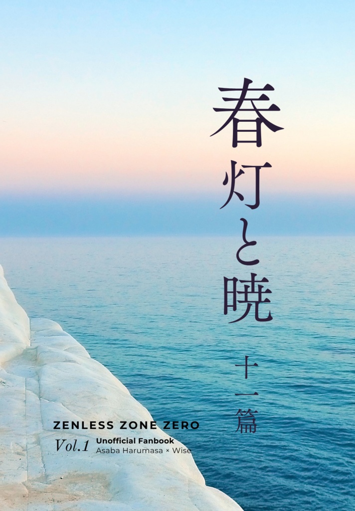 春灯と暁 十一篇