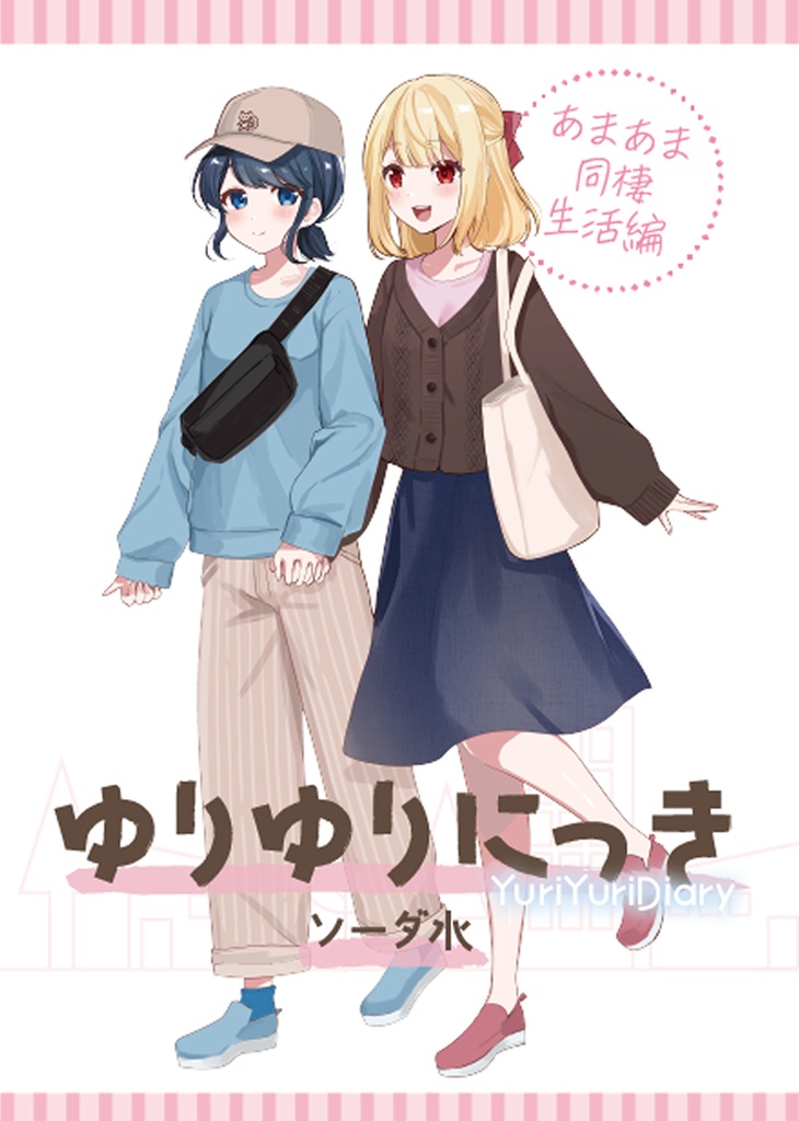 ゆりゆりにっき～あまあま同棲生活編～