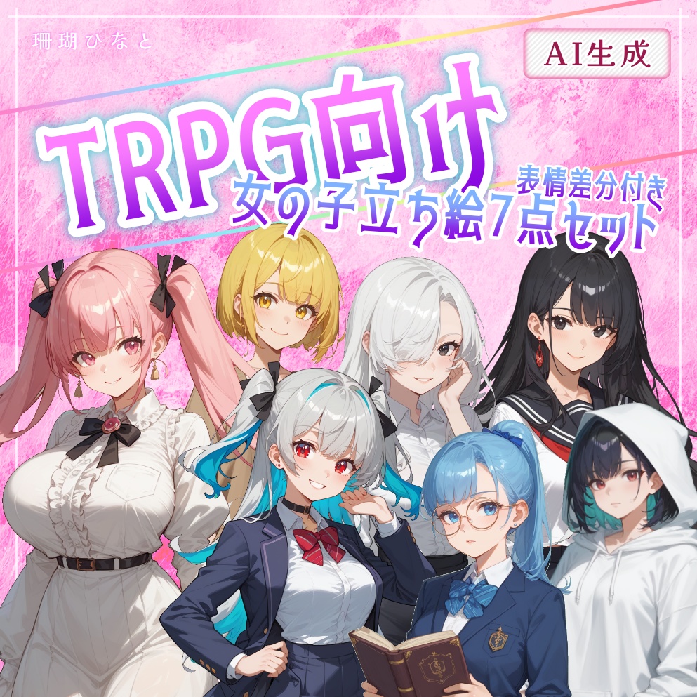 TRPG向け女の子立ち絵セットVol.1