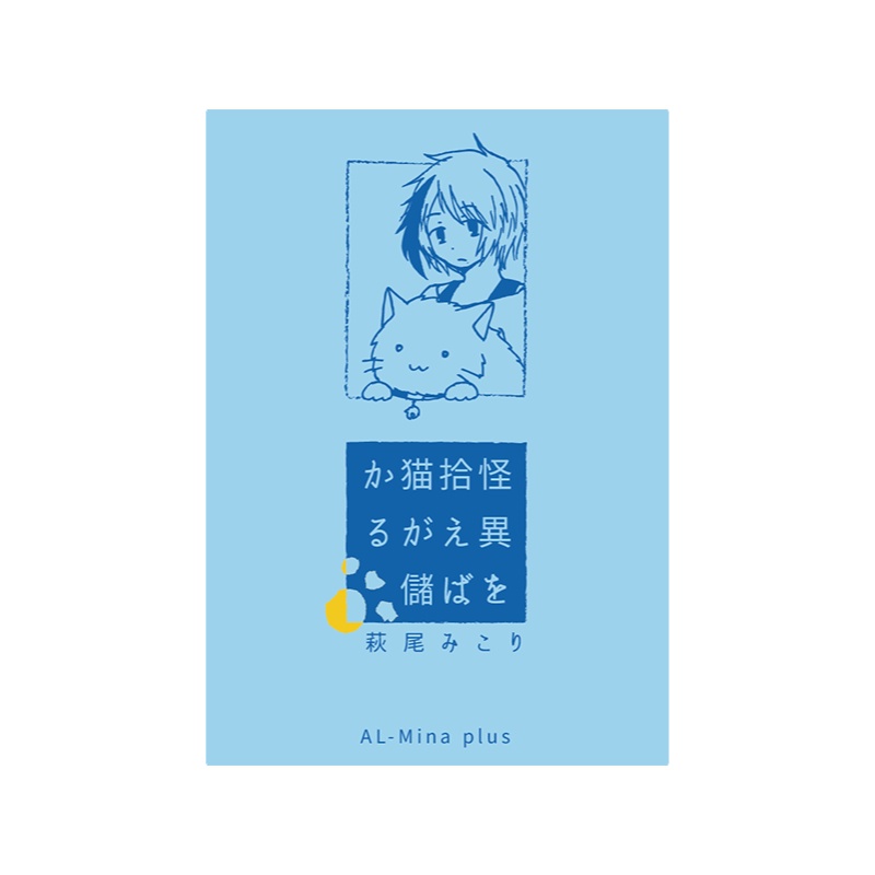 怪異を拾えば猫が儲かる