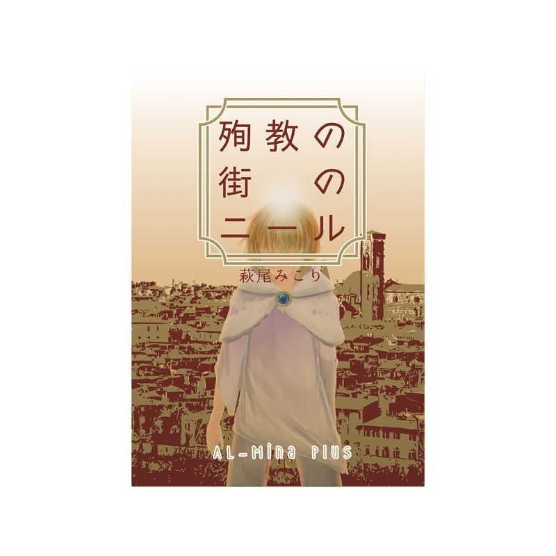 殉教の街のニール