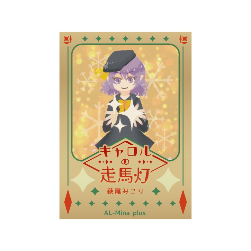 キャロルの走馬灯