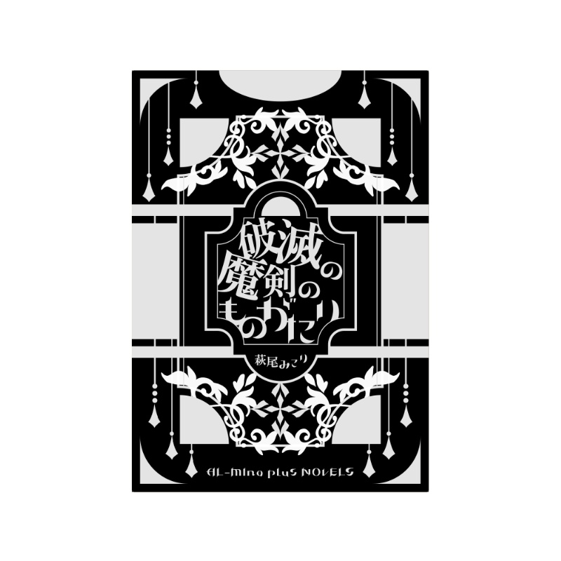 破滅の魔剣のものがたり