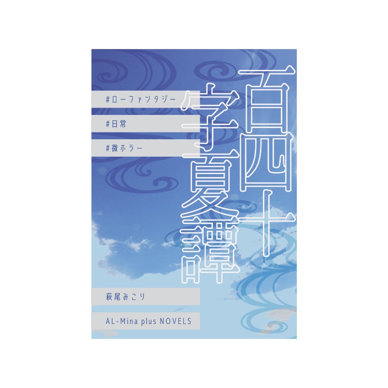 百四十字夏譚