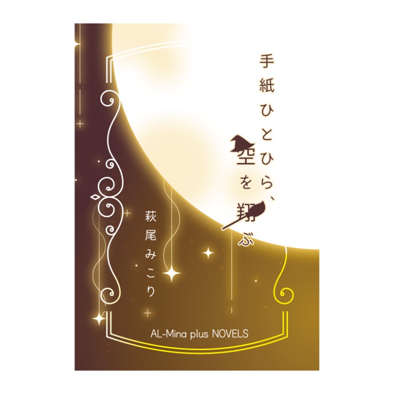 手紙ひとひら、空を翔ぶ