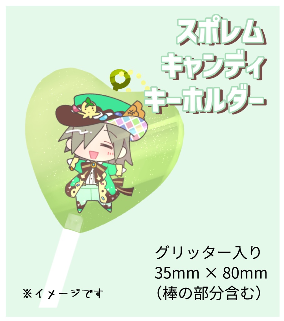 スポレムキャンディキーホルダー