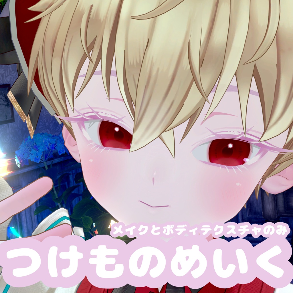 Andrew用　つけものメイク