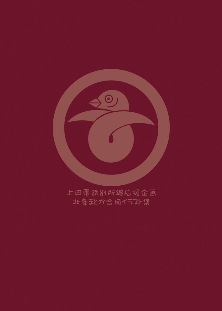 【特価】まるごとまどかさん ~上田電鉄応援企画合同誌~