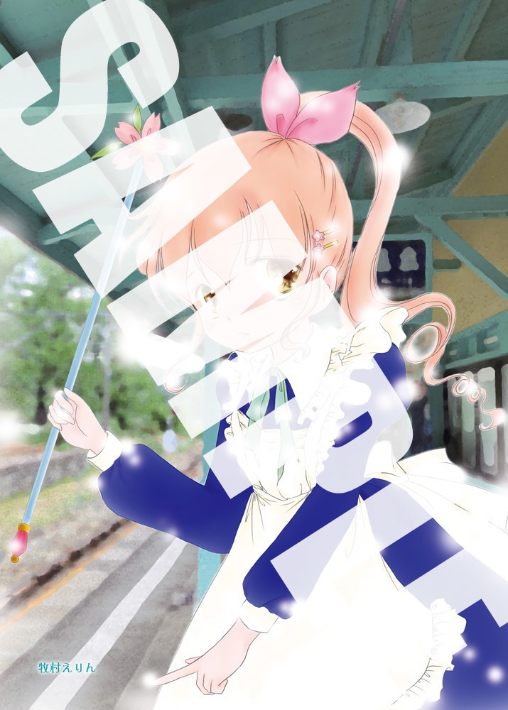 【特価】まるごとまどかさん ~上田電鉄応援企画合同誌~